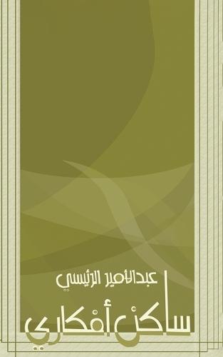 ساكن أفكاري