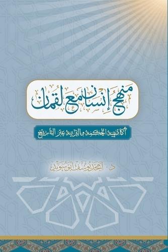 منهج إنسان مع لـقمــان Human Method with Luqman