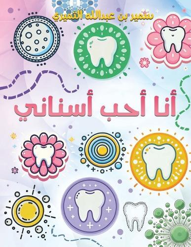 أنا أحب أسناني