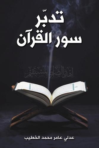 &#1578;&#1583;&#1576;&#1617;&#1585; &#1587;&#1608;&#1585; &#1575;&#1604;&#1602;&#1585;&#1570;&#1606;