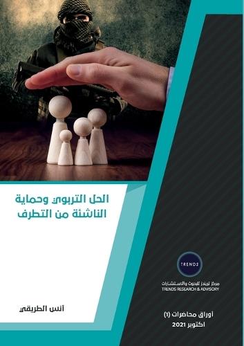 الحل التربوي وحماية الناشئة من التطرف