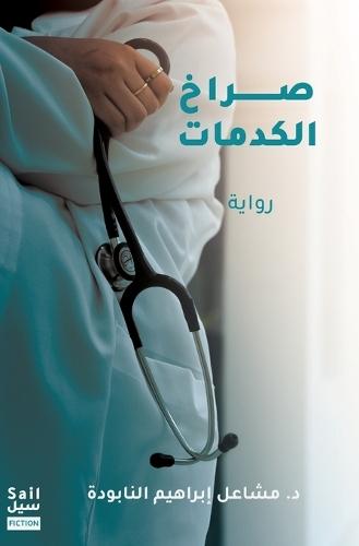 صراخ الكدمات