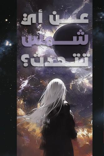 Which Sun are you Talking About?: عن أي شمس تتحدث؟