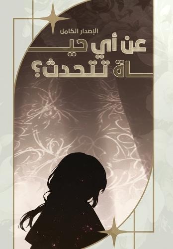 Which Life are you Talking About?: عن أي حياة تتحدث؟