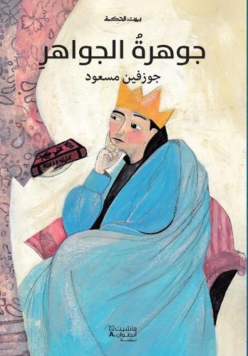 بيت الحكمة: جوهرة الجواهر-Jawharat 'al Jawaher
