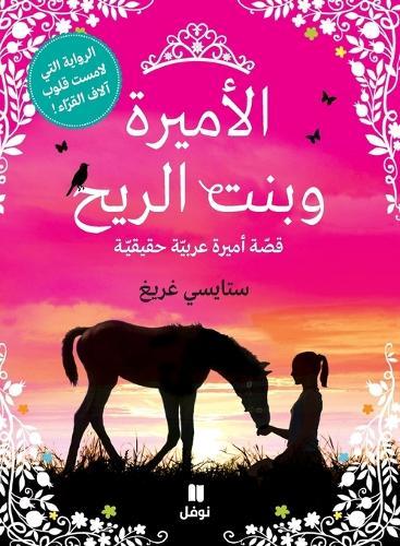 الأميرة وبنت الريح