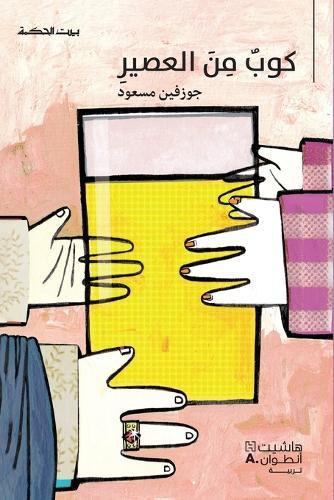 بيت الحكمة: كوب من العصير-Koub men al ʻasir