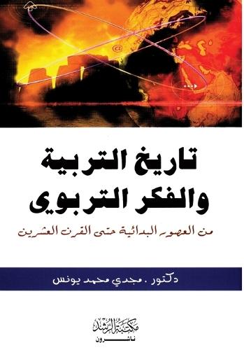 تاريخ التربية والفكر التربوى - History of Education and Educational Thought