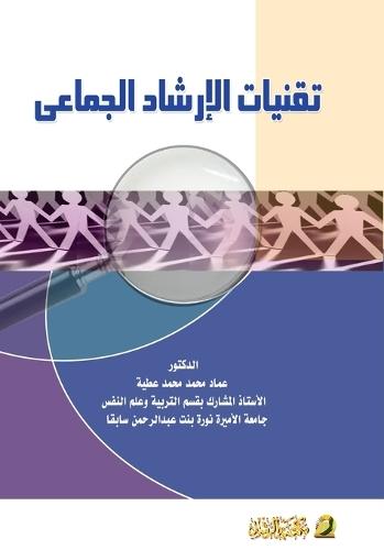 تقنيات الإرشاد الجماعي - Group counseling techniques