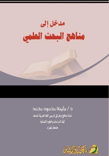 مدخل إلى مناهج البحث العلمي - Introduction to Scientific Research Methods