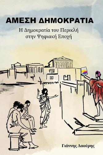 ΑΜΕΣΗ ΔΗΜΟΚΡΑΤΙΑ