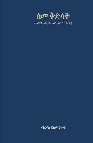 ስመ ቅድሳት (የመጽሐፍ ቅዱሳዊ ስሞች ፍች)