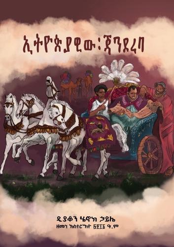 ኢትዮጵያዊው ጃንደረባ