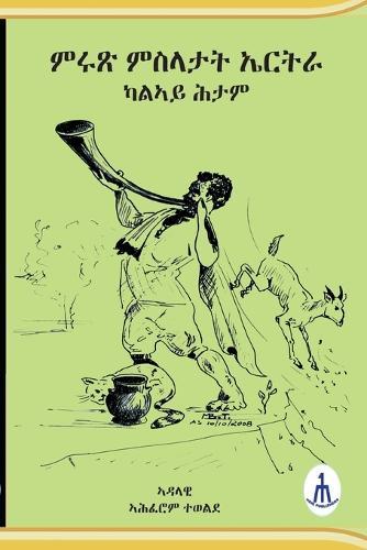 ምሩጽ ምስላታት ኤርትራ