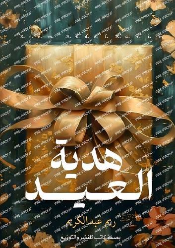 هدية العيد