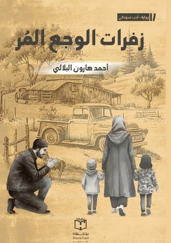 زفرات الوجع المر