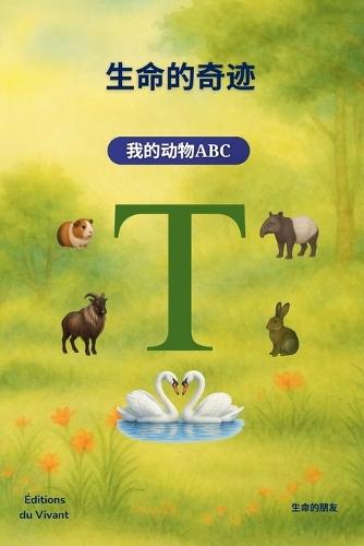 生命的奇迹: 我的动物abc