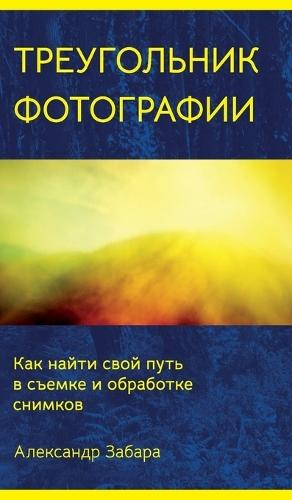 Photography Triangle (Russian edition)