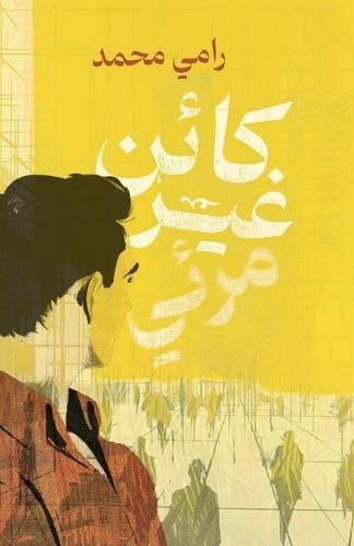 كائن غير مرئي