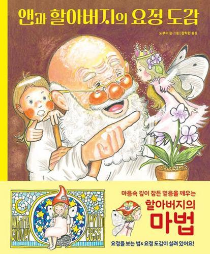 Ann and Grandfather's Fairy Guidebook