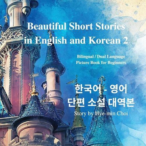 Beautiful Short Stories in English and Korean 2 With Downloadable MP3 Files: Bilingual / Dual Language Picture Book for Beginners