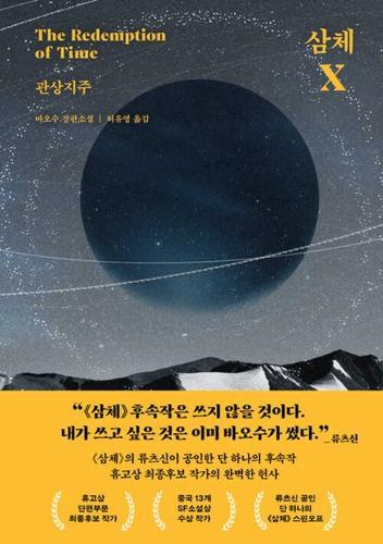 The Three-Body Problem: Redemption of Time