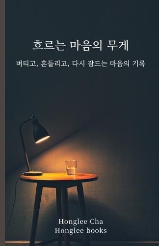 흐르는 마음의 무게: 버티고, 흔들리고, 다시 잠드는 마음의 기록