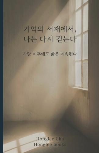 기억의 서재에서, 나는 다시 걷는다: 사랑 이후에도 삶은 계속된다