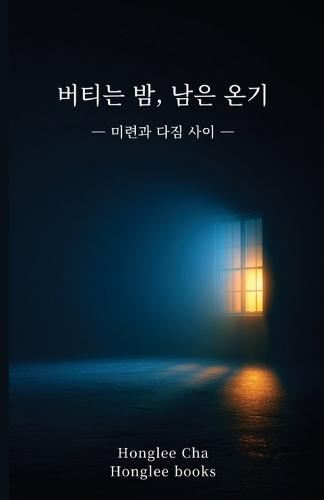 버티는 밤, 남은 온기: 미련과 다짐 사이