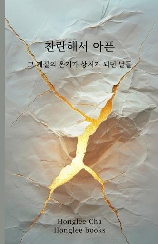찬란해서 아픈: 그 계절의 온기가 상처가 되던 날들