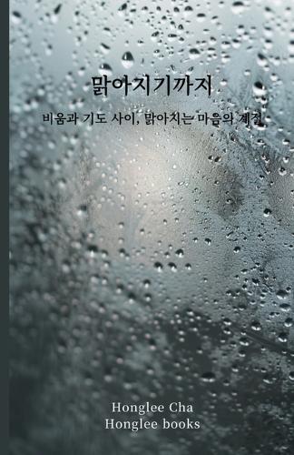 맑아지기까지: 비움과 기도 사이, 맑아지는 마음의 계절