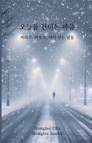 오늘을 건너는 마음: 버티고, 비우고, 다시 걷는 날들