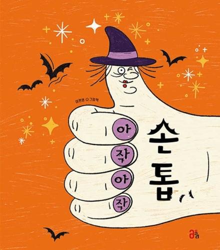 Crunch Crunch Fingernails