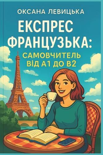 Експрес французька: самовчитель від A1 до B2