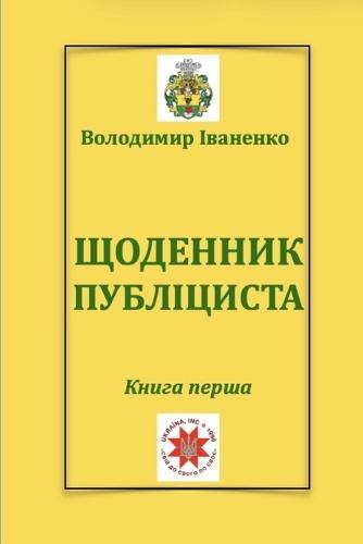 ЩОДЕННИК ПУБЛІЦИСТА: Книга перша