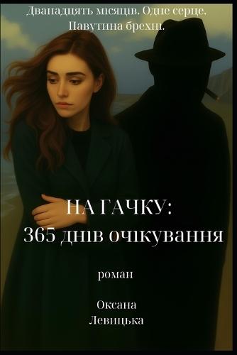 На гачку: 365 днів очікування