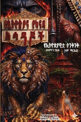 የኢትዮጵያና የካናዳ አሳዳጆች: The Pursuers of Ethiopia and Canada