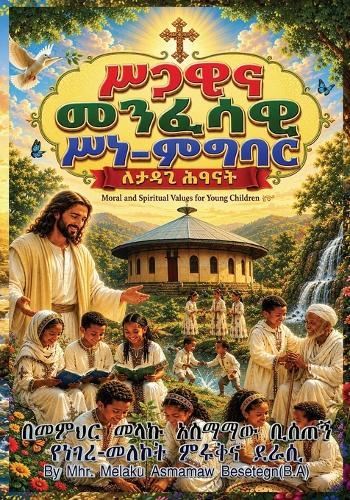 Moral and Spiritual Values for Young Children/ሥጋዊና መንፈሳዊ ሥነ-ምግባር ለታዳጊ ሕፃናት