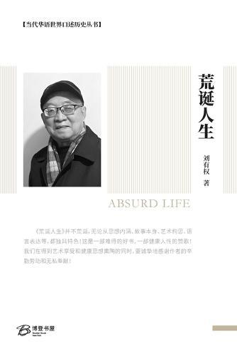 荒诞人生: Absurd Life