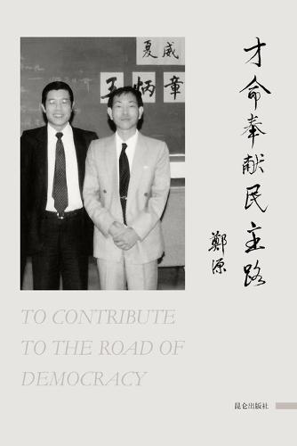 才命奉献民主路: To Contribute to the Road of Democracy