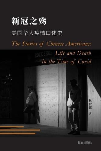 新冠之殇: --美国华人疫情口述史