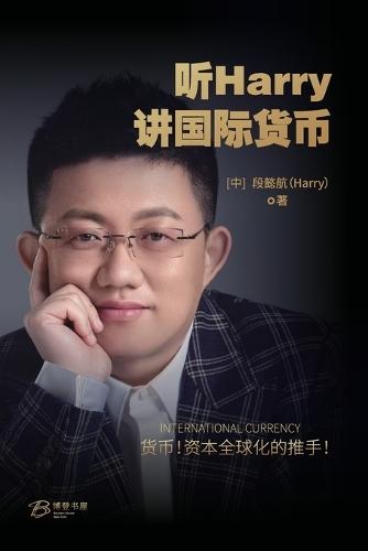 &#21548;Harry&#35762;&#22269;&#38469;&#36135;&#24065;: HARRY International Currency