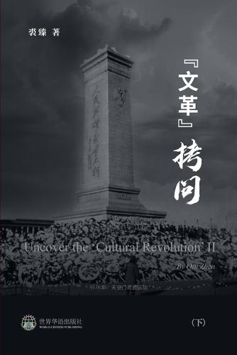 ""文革拷问 （下）: Uncover the 'Cultural Revolution' II