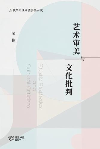艺术审美与文化批判: Artistic Aesthetics and Cultural Criticism