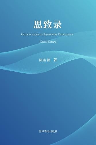 思致录: Collection of In-depth Thoughts