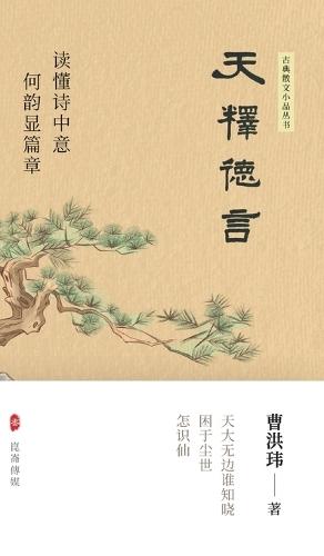 天释徳言: 曹洪玮诗集（精装版）