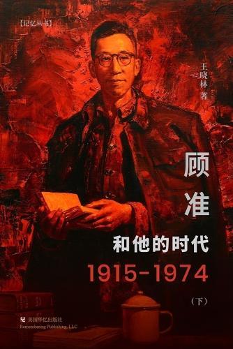 顾准和他的时代（下）