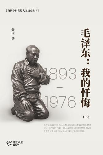 毛泽东：我的忏悔 （下）