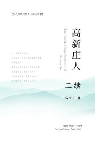高新庄人-二续: The Gaoxin Village Residents III