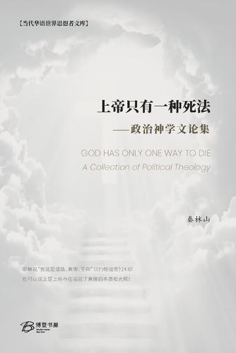 上帝只有一种死法: GOD HAS ONLY ONE WAY TO DIE： A Collection of Political Theology